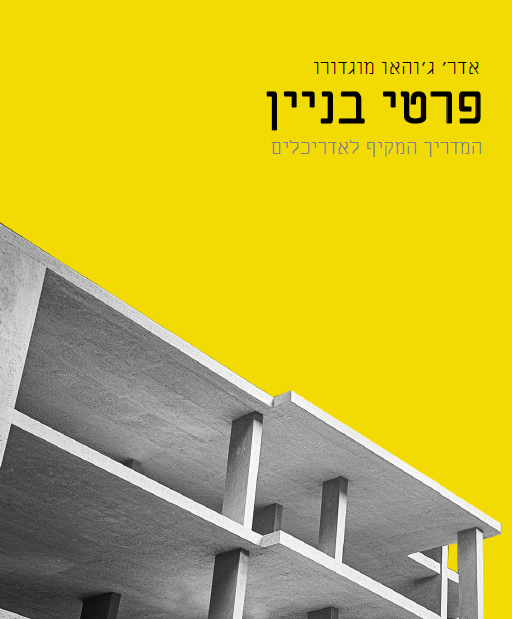 כריכת הספר פרטי בניין: כותרת צהובה מעל תצלום של שלד בטון